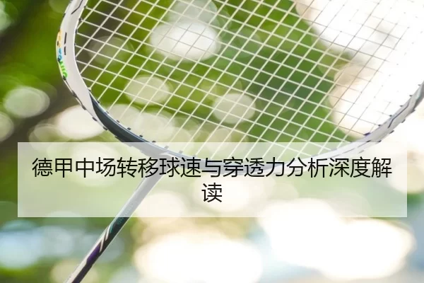 德甲中场转移球速与穿透力分析深度解读