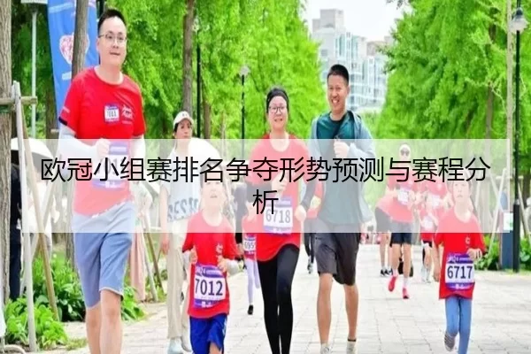 欧冠小组赛排名争夺形势预测与赛程分析